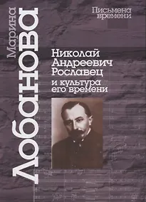 Купить Николай Андреевич Рославец и культура его времени — Фото №1