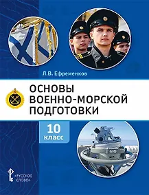 Купить Основы военно-морской подготовки. Учебник. 10 класс — Фото №1