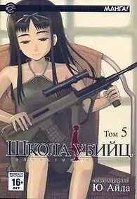 Купить Школа убийц. Том 5 (Gunslinger Girl). Манга — Фото №1
