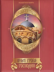 Купить Храм Гроба Господня — Фото №1