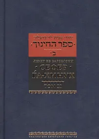 Купить Сефер Га-Хинух. Книга наставления [Истолкование шестисот тринадцати заповедей Торы] Том 2 — Фото №1