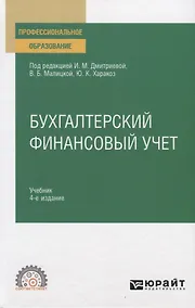 Купить Бухгалтерский финансовый учет. Учебник для СПО — Фото №1