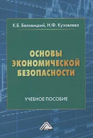 Купить Основы экономической безопасности. Учебное пособие — Фото №1