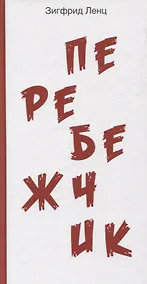 Купить Перебежчик — Фото №1