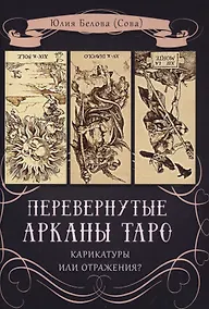 Купить Перевернутые Арканы Таро. Карикатуры или отражение? — Фото №1