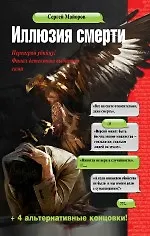 Купить Иллюзия смерти — Фото №1