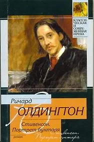 Купить Стивенсон. Портрет бунтаря — Фото №1