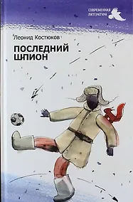 Купить Последний шпион: роман — Фото №1