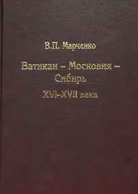 Купить Ватикан - Московия - Сибирь. XVI-XVII века — Фото №1