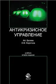 Купить Антикризисное управление. 2-е изд. перераб. и доп. Учебник. Гриф УМО РФ. Гриф УМЦ Профессиональный учебник. — Фото №1