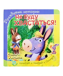 Купить Не буду хвастаться! — Фото №1