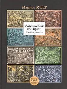 Купить Хасидские истории. Поздние учителя Перевод с английского, немецкого и иврита — Фото №1