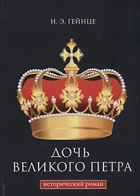 Купить Дочь Великого Петра — Фото №1