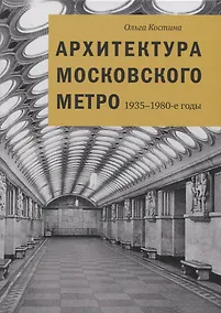 Купить Архитектура Московского метро. 1935-1980-е годы — Фото №1