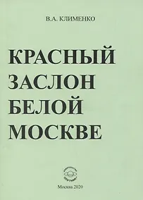 Купить Красный заслон белой Москве — Фото №1