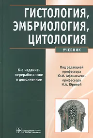 Купить Гистология, эмбриология, цитология: учебник — Фото №1