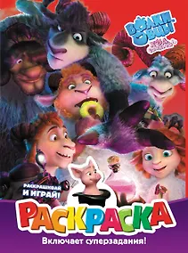 Купить Волки и овцы: Ход свиньёй. Раскраска — Фото №1