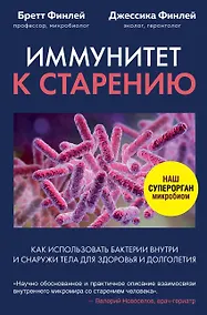 Купить Иммунитет к старению. Как использовать бактерии внутри и снаружи тела для здоровья и долголетия — Фото №1