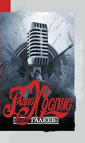 Купить Радио Хоспис — Фото №1