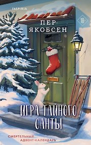 Купить Игра тайного Санты. Смертельный адвент-календарь — Фото №1