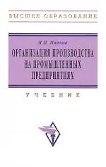 Купить Организация производства на промышленных предприятиях: Уч. — Фото №1