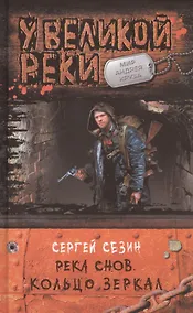 Купить Река Снов 3.Кольцо Зеркал — Фото №1