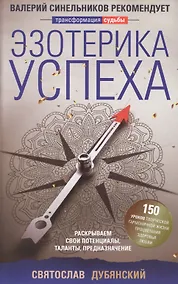 Купить Эзотерика успеха. Раскрываем свои потенциалы, таланты, предназначение — Фото №1