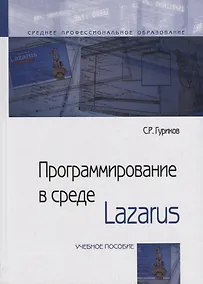 Купить Программирование в среде Lazarus. Учебное пособие — Фото №1