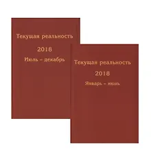 Купить Текущая реальность 2018. Избранная хронология. Январь-июнь. Июль-декабрь (комплект из 2 книг) — Фото №1
