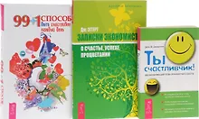 Купить 99+1 способ быть счастливее каждый день + Ты счастливчик! Вдохновляющий план личностного роста + Записки экономиста о счастье, успехе, процветании (комплект из 3-х книг в упаковке) — Фото №1
