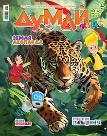 Купить Думай Кидс № 6 (42). Июнь 2025 — Фото №1