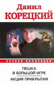 Купить Пешка в большой игре. Акция прикрытия — Фото №1