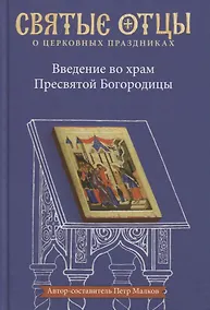Купить Введение во храм Пресвятой Богородицы. Антология святоотеческих проповедей — Фото №1