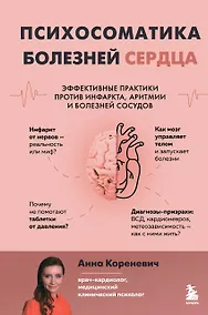 Купить Психосоматика болезней сердца. Эффективные практики против инфаркта, аритмии и болезней сосудов — Фото №1