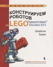 Купить Конструируем роботов на LEGO Education EV3 Ханойская башня (илл.Шкерин) (мРобофишки) Тарапата — Фото №1