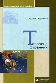 Купить Торвальд Странник — Фото №1
