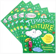 Купить Набор обучающих раскрасок Природа (из 5 шт) — Фото №1