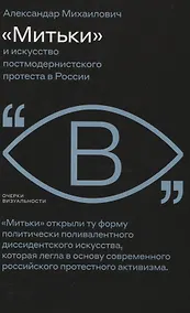 Купить «Митьки» и искусство постмодернистского протеста в России — Фото №1
