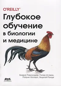 Купить Глубокое обучение в биологии и медицине — Фото №1