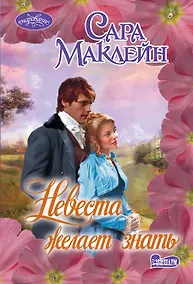 Купить Очар(м)!Маклейн Невеста желает знать — Фото №1