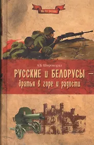 Купить Русские и белорусы - братья в горе и радости — Фото №1
