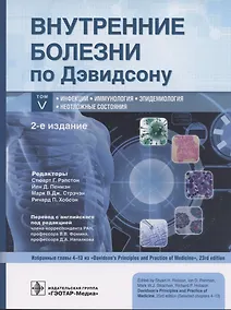 Купить Внутренние болезни по Дэвидсону: в 5 т. Т. V. Инфекции. Иммунология. Эпидемиология. Неотложные состояния - 2-е изд. — Фото №1