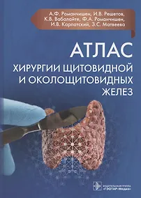 Купить Атлас хирургии щитовидной и околощитовидных желез — Фото №1