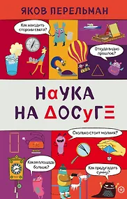 Купить Наука на досуге — Фото №1