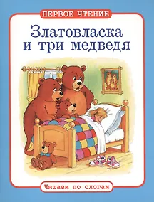 Купить Читаем по слогам. Златовласка и три медведя — Фото №1