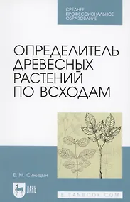 Купить Определитель древесных растений по всходам — Фото №1