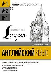 Купить Английский язык для начинающих. Уровень А1 — Фото №1