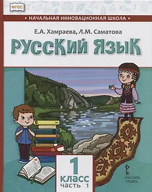 Купить Русский язык. 1 класс. Учебник для общеобразовательных организаций с родным (нерусским) языком обучения. В двух частях. Часть 1 — Фото №1