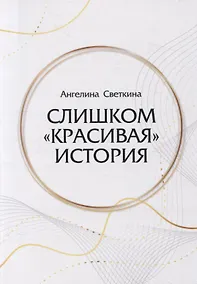 Купить Слишком «красивая» история: роман — Фото №1