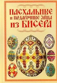 Купить Пасхальные и подарочные яйца из бисера — Фото №1